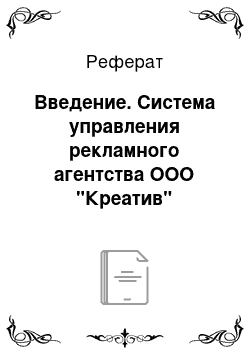 Реферат: Введение. Система управления рекламного агентства ООО "Креатив"