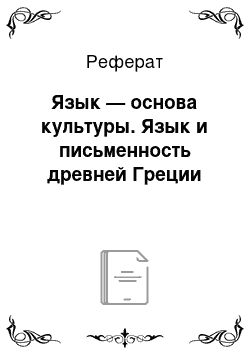 Реферат: Язык — основа культуры. Язык и письменность древней Греции