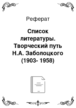 Реферат: Список литературы. Творческий путь Н.А. Заболоцкого (1903-1958)