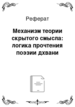 Реферат: Механизм теории скрытого смысла: логика прочтения поэзии дхвани