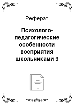 Реферат: Психолого-педагогические особенности восприятия школьниками 9 класса романа «Евгений Онегин»