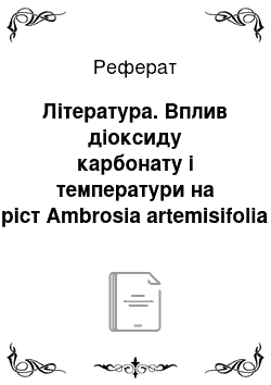 Реферат: Література. Вплив діоксиду карбонату і температури на ріст Ambrosia artemisifolia L.