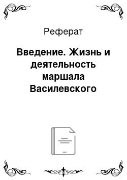 Реферат: Введение. Жизнь и деятельность маршала Василевского