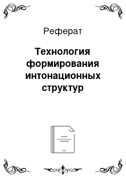 Реферат: Технология формирования интонационных структур