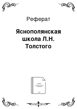 Реферат: Яснополянская школа Л.Н. Толстого