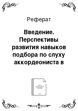 Реферат: Введение. Перспективы развития навыков подбора по слуху аккордеониста в детской музыкальной школе