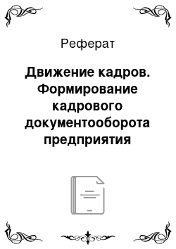 Реферат: Движение кадров. Формирование кадрового документооборота предприятия