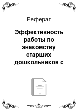 Реферат: Эффективность работы по знакомству старших дошкольников с опорно-двигательной системой человека