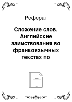 Реферат: Сложение слов. Английские заимствования во франкоязычных текстах по информатике