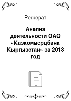 Реферат: Анализ деятельности ОАО «Казкоммерцбанк Кыргызстан» за 2013 год