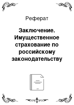 Реферат: Заключение. Имущественное страхование по российскому законодательству