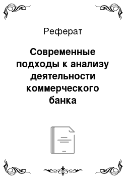 Реферат: Современные подходы к анализу деятельности коммерческого банка