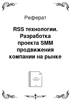 Реферат: RSS технологии. Разработка проекта SMM продвижения компании на рынке автомобильного ритейла