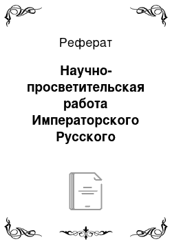 Реферат: Научно-просветительская работа Императорского Русского Географического Общества (формирование библиотек, музейное дело)