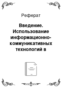 Реферат: Введение. Использование информационно-коммуникативных технологий в детском саду