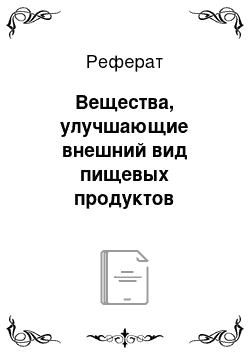 Реферат: Вещества, улучшающие внешний вид пищевых продуктов