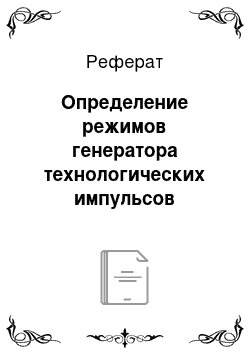 Реферат: Определение режимов генератора технологических импульсов