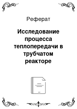 Реферат: Исследование процесса теплопередачи в трубчатом реакторе