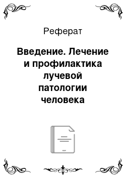 Реферат: Введение. Лечение и профилактика лучевой патологии человека