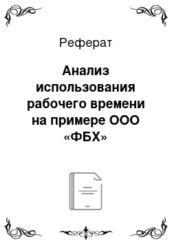 Реферат: Анализ использования рабочего времени на примере ООО «ФБХ»