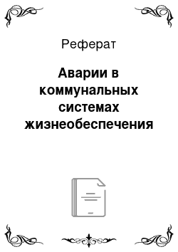 Реферат: Аварии в коммунальных системах жизнеобеспечения