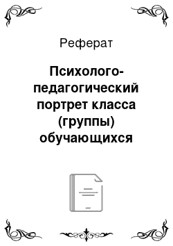 Реферат: Психолого-педагогический портрет класса (группы) обучающихся (воспитанников) , являющихся базой для формирования представляемого педагогического опыта