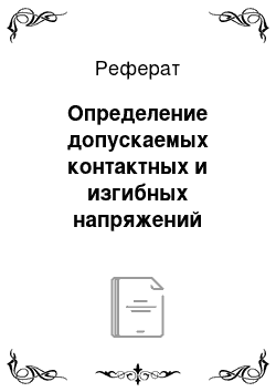 Реферат: Определение допускаемых контактных и изгибных напряжений