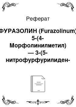 Реферат: ФУРАЗОЛИН (Furazolinum) 5-(4-Морфолинилметил) — 3-(5-нитрофурфурилиден-амино) — оксазолидон-2