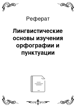 Реферат: Лингвистические основы изучения орфографии и пунктуации