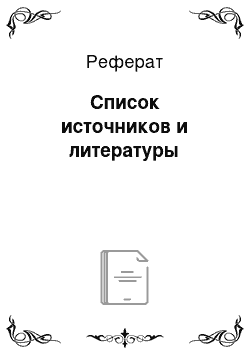 Реферат: Список источников и литературы