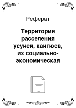 Реферат: Территория расселения усуней, кангюев, их социально-экономическая история и военно-политическая организация