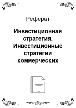 Реферат: Инвестиционная стратегия. Инвестиционные стратегии коммерческих банков Республики Казахстан