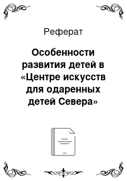 Реферат: Особенности развития детей в «Центре искусств для одаренных детей Севера»