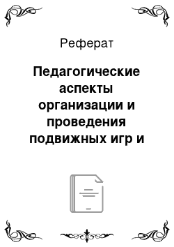 Реферат: Педагогические аспекты организации и проведения подвижных игр и игровых заданий для учащихся с дефектами слуха