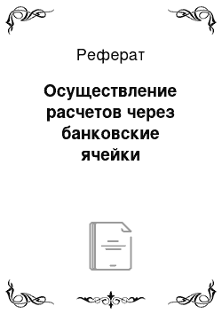 Реферат: Осуществление расчетов через банковские ячейки