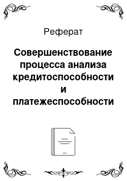 Реферат: Совершенствование процесса анализа кредитоспособности и платежеспособности с учетом опыта зарубежных банков