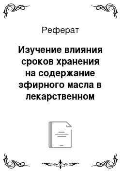 Реферат: Изучение влияния сроков хранения на содержание эфирного масла в лекарственном растительном сырье