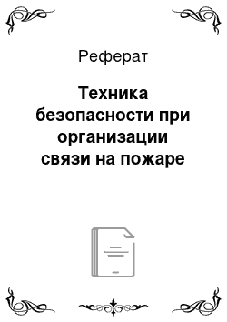 Реферат: Техника безопасности при организации связи на пожаре