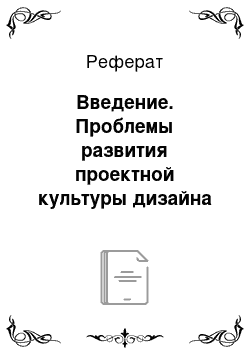 Реферат: Введение. Проблемы развития проектной культуры дизайна