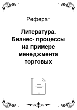 Реферат: Литература. Бизнес-процессы на примере менеджмента торговых организаций