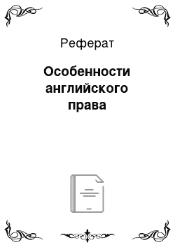 Реферат: Особенности английского права