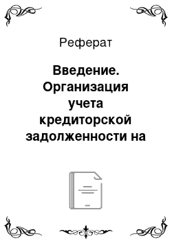 Реферат: Введение. Организация учета кредиторской задолженности на предприятии