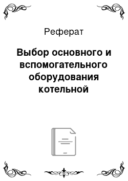 Реферат: Выбор основного и вспомогательного оборудования котельной