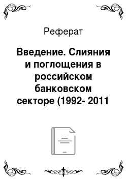 Реферат: Введение. Слияния и поглощения в российском банковском секторе (1992-2011 годы)