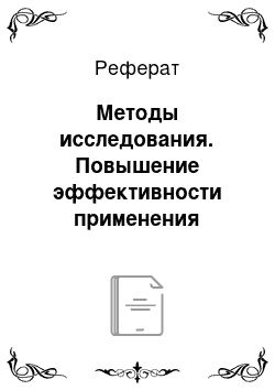 Реферат: Методы исследования. Повышение эффективности применения пестицидов и жидких минеральных удобрений в системе комбинированного агрегата