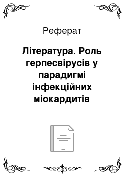 Реферат: Література. Роль герпесвірусів у парадигмі інфекційних міокардитів (огляд літератури)