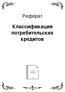 Реферат: Классификация потребительских кредитов