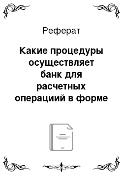 Реферат: Какие процедуры осуществляет банк для расчетных операциий в форме инкассо по международным сделкам?