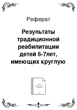 Реферат: Результаты традиционной реабилитации детей 6-7лет, имеющих круглую спину