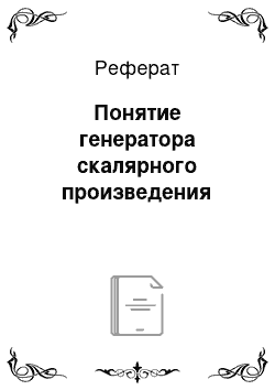 Реферат: Понятие генератора скалярного произведения